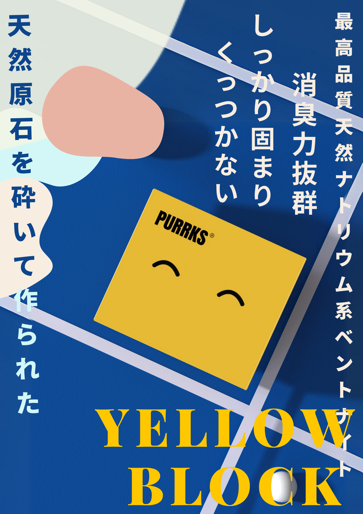 PURRKS ベントナイト猫砂(イエローブロック)