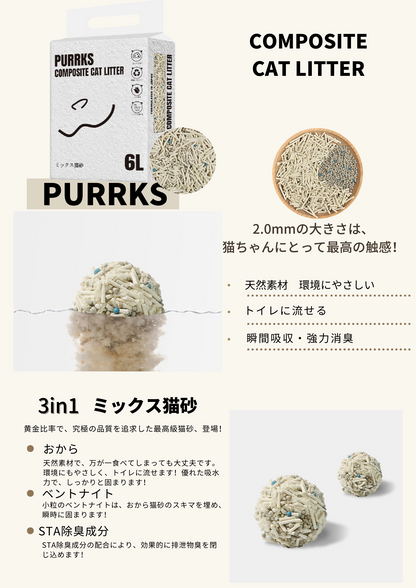 Purrksミックス猫砂（４袋）定期購入